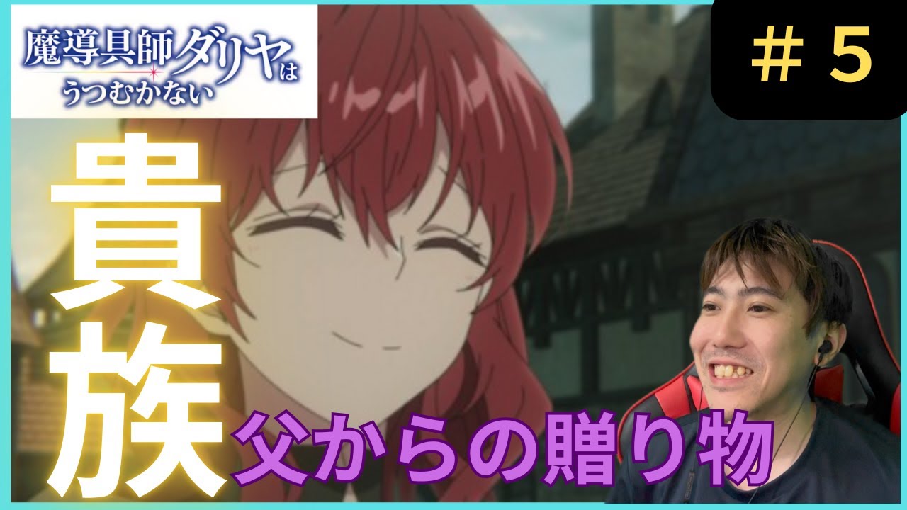 魔導具師ダリヤはうつむかない第５話リアクション/Dahliya Wilts No More Episode 5 Reaction【同時視聴】