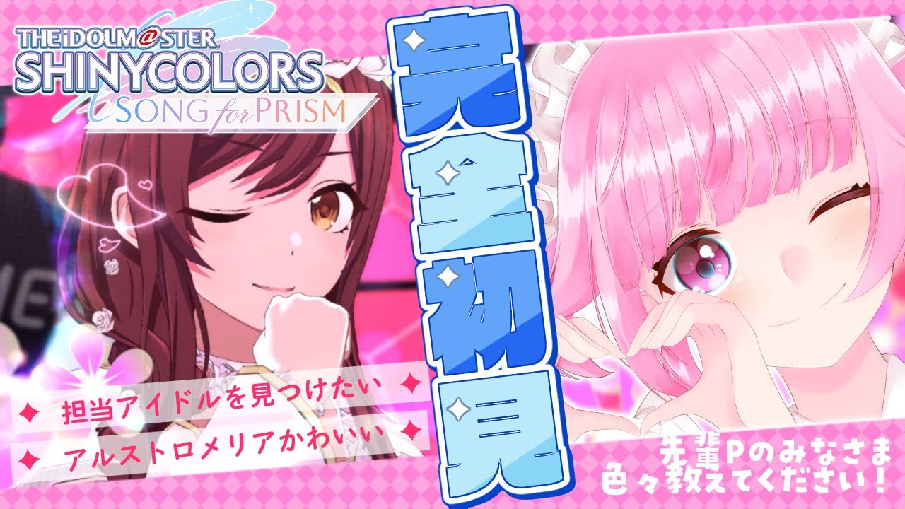 【シャニソン】✦シャニソンリニューアル記念✦ 完全初見新人Pです✨【vtuber/桃禾あいむ/アイマス/アイドルマスター/シャイニーカラーズ Song for Prism】