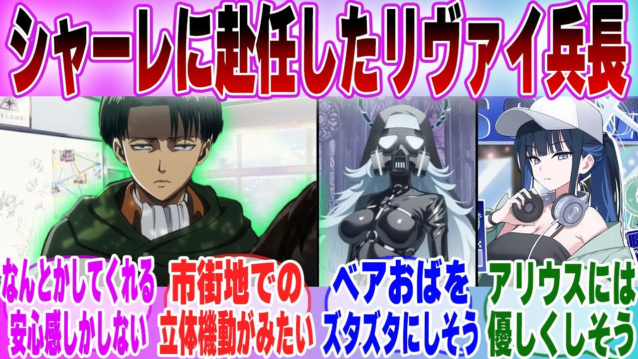 【IF】「 ブルアカ×進撃の巨人 もしもリヴァイ兵長がシャーレの先生に就任したら…」に対する先生達の反応集【ブルーアーカイブ】【ブルアカアニメ】【進撃の巨人】【クロスオーバー】【ブルアカ】