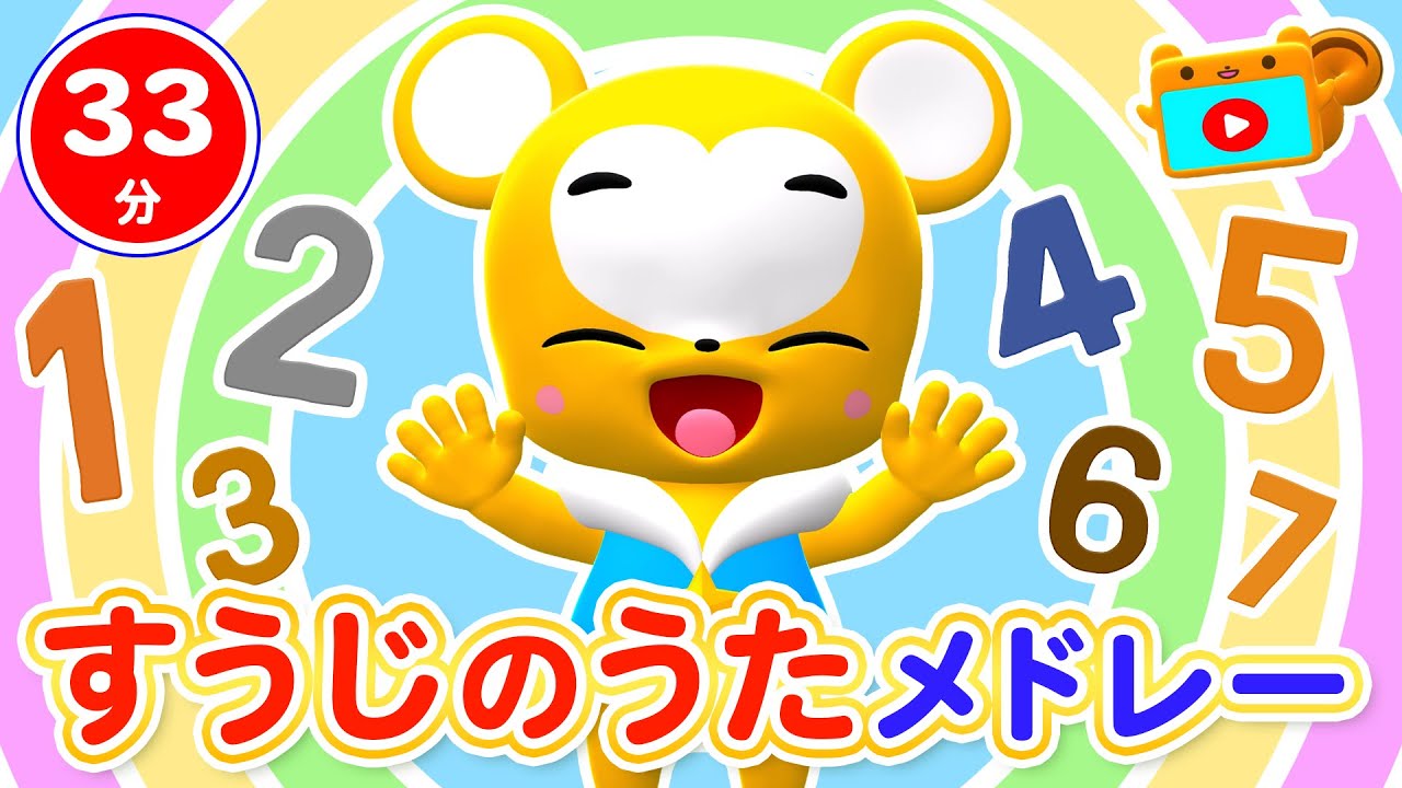 【33分連続】数字のうたメドレー★10このケーキ、すうじのうた、いっぽんでもにんじん、ワン・ツー・スリー！、5つのメロンパン等童謡・手遊び等全18曲