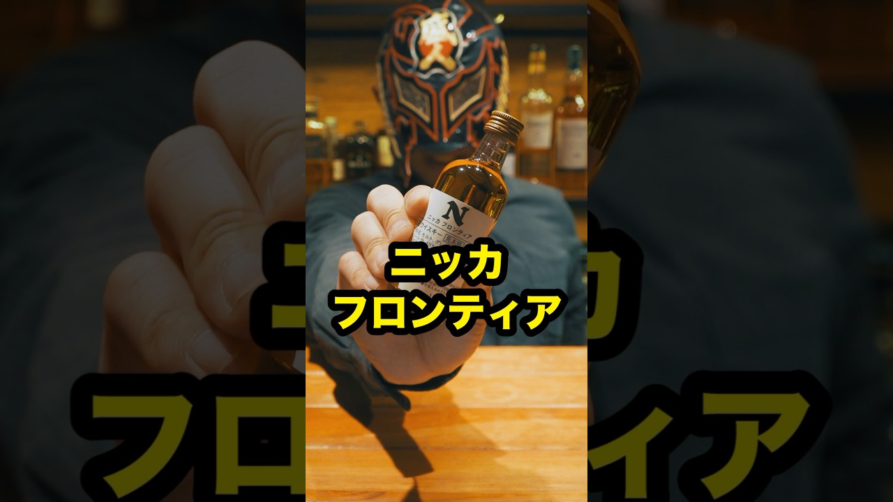 【ウイスキー】10月1日発売！ニッカの本気 ニッカフロンティア