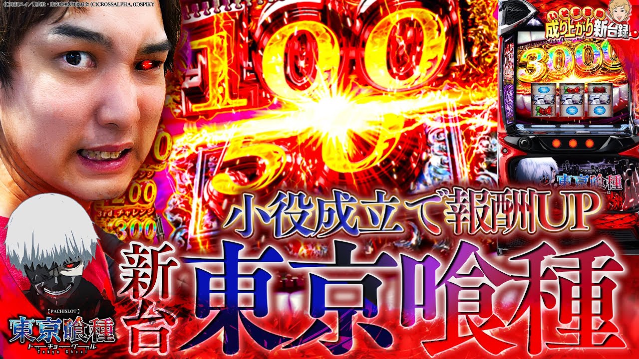 【L東京喰種】連続小役で掴め4桁上乗せ!!【いそまるの成り上がり新台録】[パチスロ][スロット]#いそまる#よしき