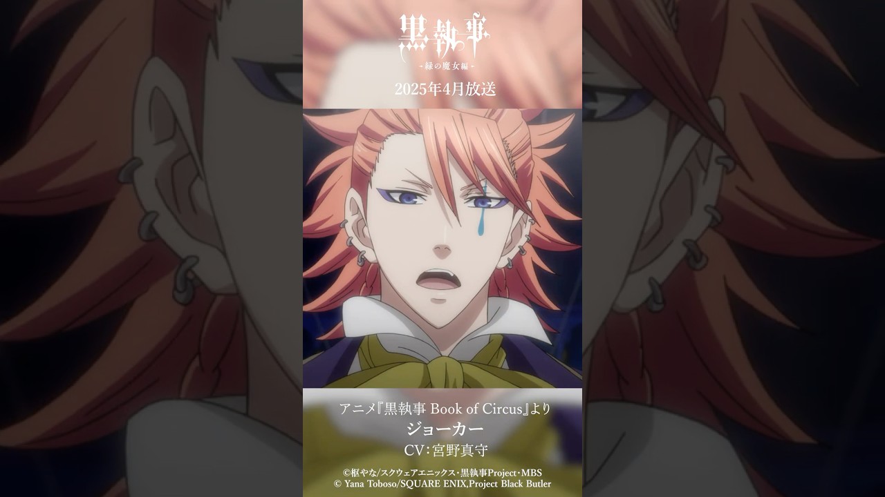 アニメ『黒執事 Book of Circus』より“ジョーカー”（CV #宮野真守）アニメ『黒執事 -緑の魔女編-』は2025年4月放送開始！#黒執事 #BlackButler