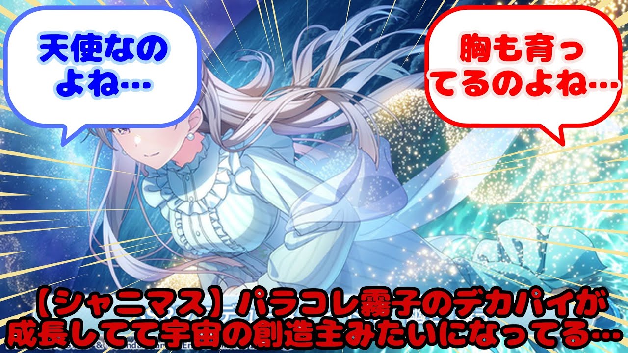 【シャニマス】パラコレ霧子のデカパイが成長してて宇宙の創造主みたいになってる…...？に対するみんなの反応