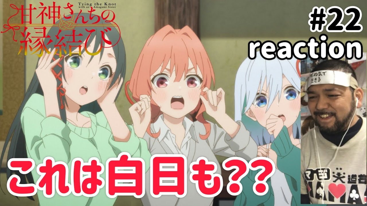 甘神さんちの縁結び 22話 リアクション 【これは白日はどないなんやろ？？】 Tying the Knot with an Amagami Sister ep22 reaction 同時視聴 反応
