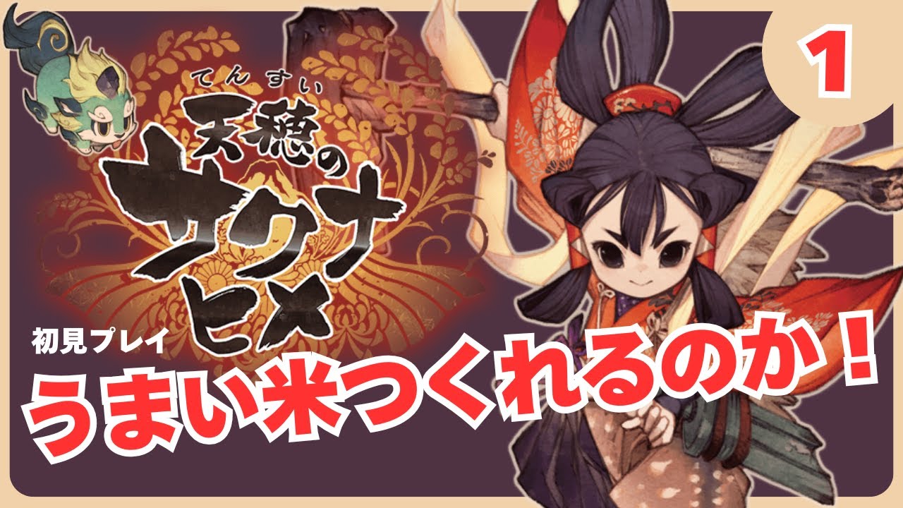 【天穂のサクナヒメ】第１話　うまい米作れるのか！＃天穂のサクナヒメ＃ＣＨＩＲＯ＃ちろ。#サクナヒメ