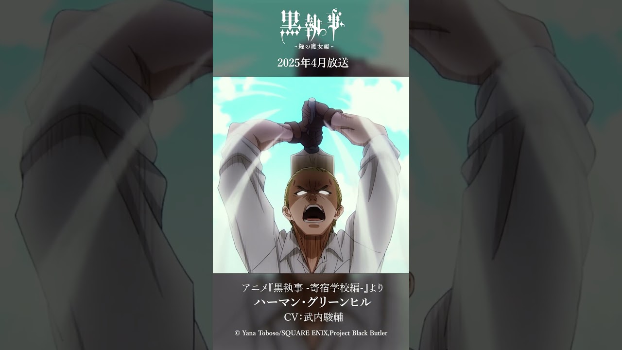 アニメ『黒執事 -寄宿学校編-』より“ハーマン・グリーンヒル”（CV #武内駿輔）アニメ『黒執事 -緑の魔女編-』は2025年4月放送開始！#黒執事 #BlackButler