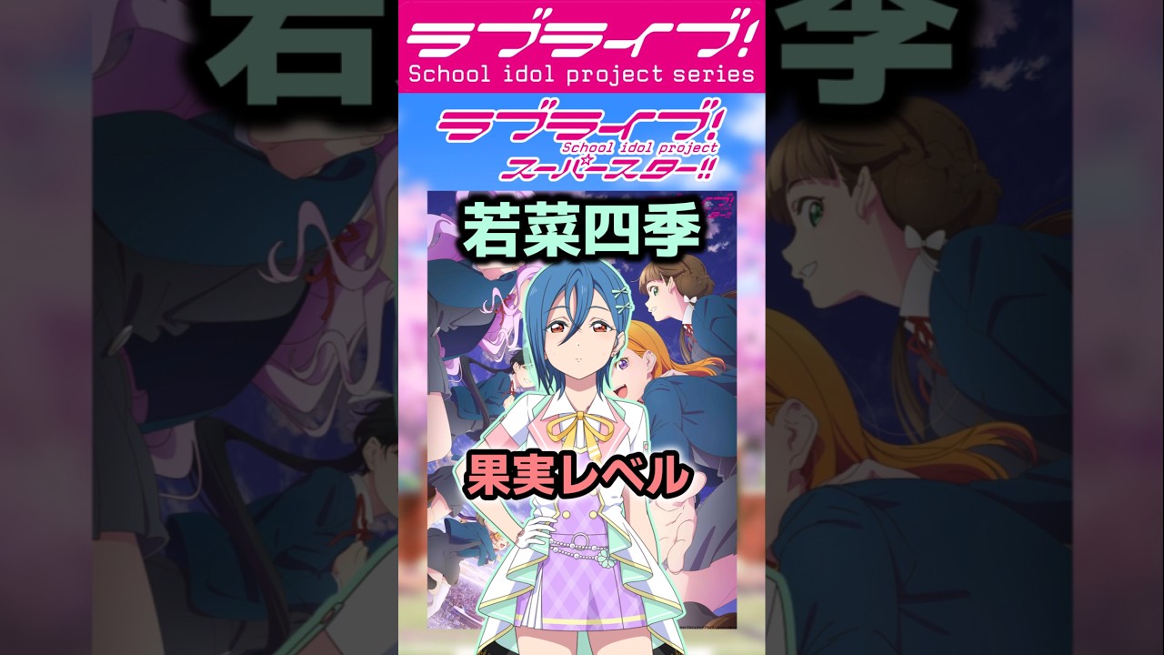 ラブライブシリーズアニメあるある㉘「胸が大きい…」【#ラブライブ!】 #lovelive  #shorts #μʼs #Aqours #虹ヶ咲 #Liella #蓮ノ空