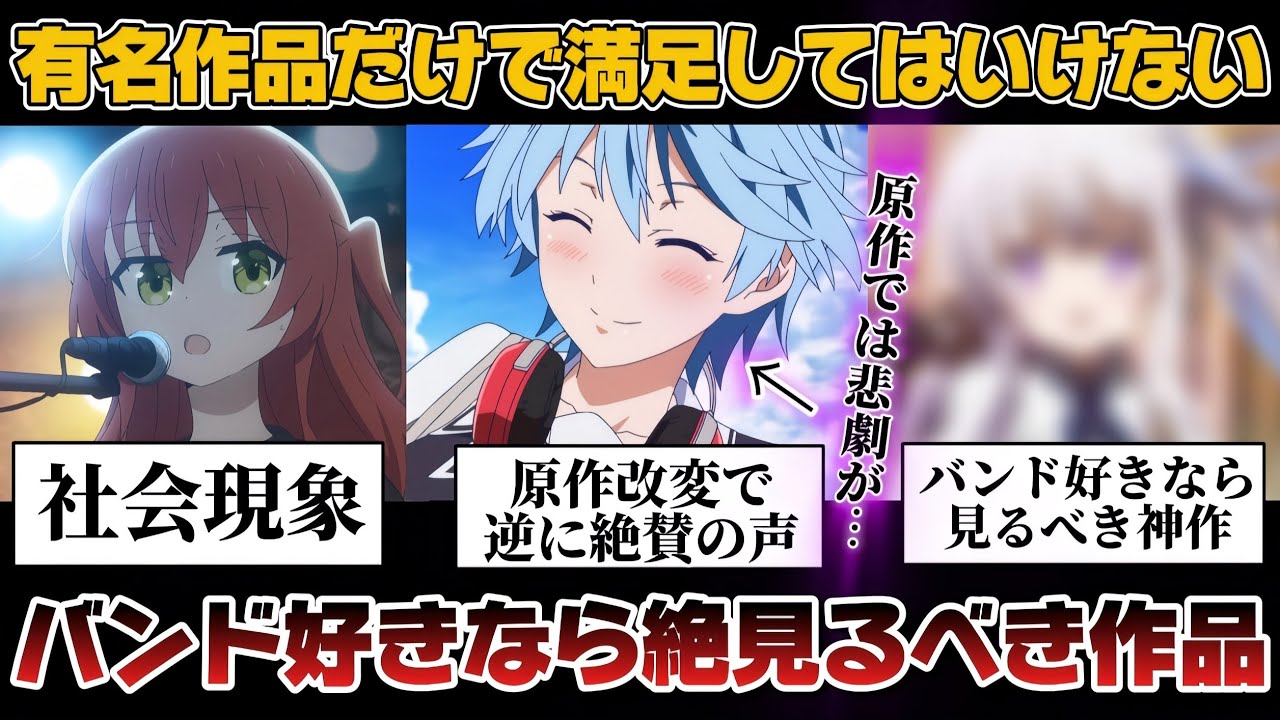 【前代未聞】バンドブームだからこそ絶対に見とくべき「神バンド」作品を紹介!!!【けいおん】【バンドリ】【ぼざろ】