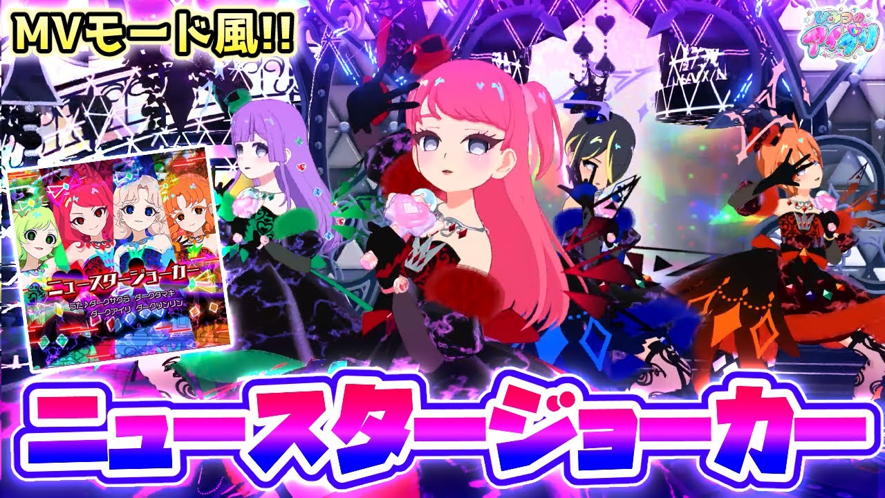 【ノーツなし版】ニュースタージョーカー（歌：ダークカルテットスター）【ひみつのアイプリ ゲームプレイ】