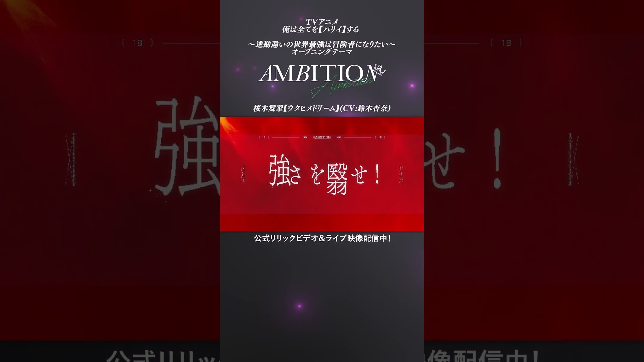 📣【 #ウタドリ】AMBITION / 桜木舞華【ウタヒメドリーム】(CV:鈴木杏奈) [俺は全てを【パリイ】する 〜逆勘違いの世界最強は冒険者になりたい〜OP]📣 #アニメ  #アニソン