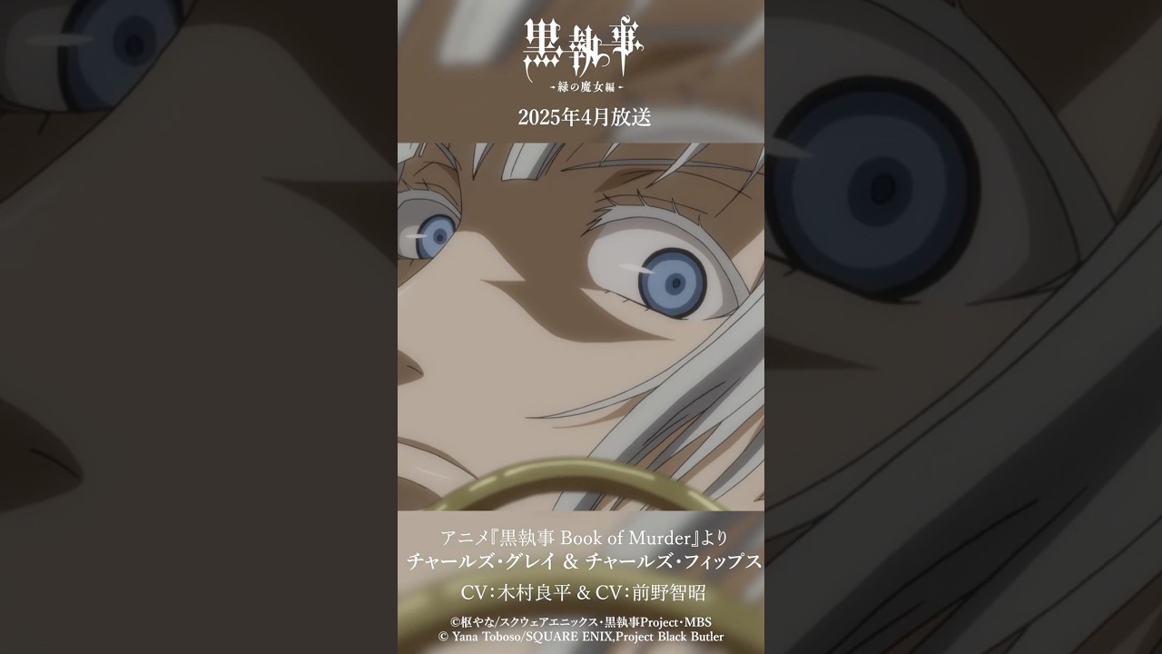 アニメ『黒執事 Book of Murder』より“チャールズ・グレイ ＆ チャールズ・フィップス"（CV #木村良平 & #前野智昭）#黒執事 #BlackButler
