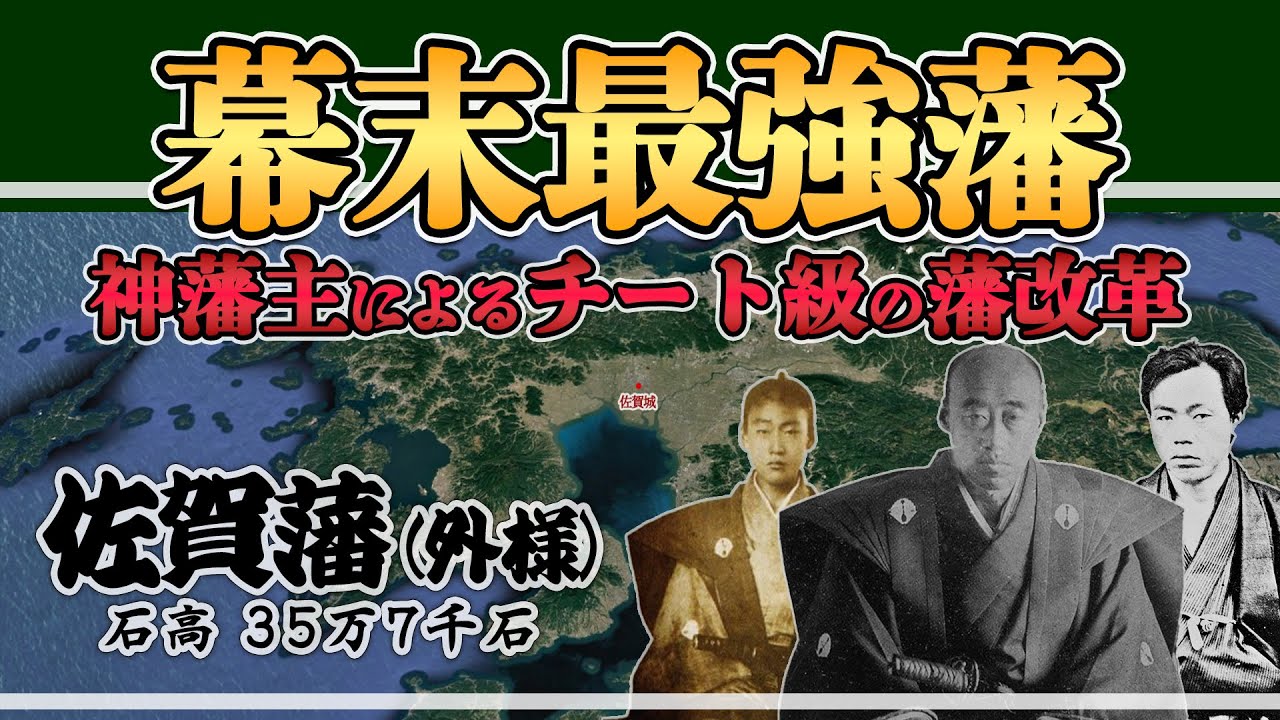 【最強佐賀藩】9割が知らない肥前の妖怪・鍋島直正によるチート級な藩改革で幕末最強藩になった実態とは？仮【日本史解説】【地図・地形図で日本史を見る】
