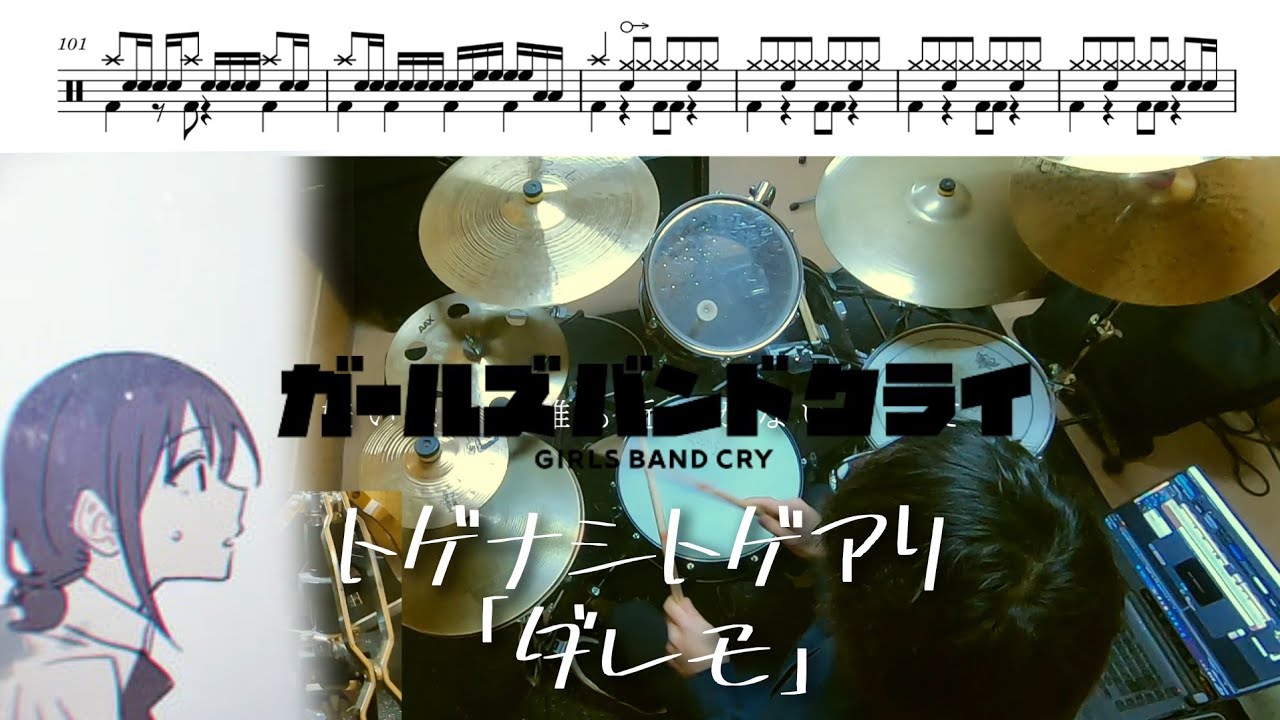 トゲナシトゲアリ「ダレモ」【ガールズバンドクライ/ドラム 叩いてみた】【GIRLS BAND CRY「No one」/drum  cover】