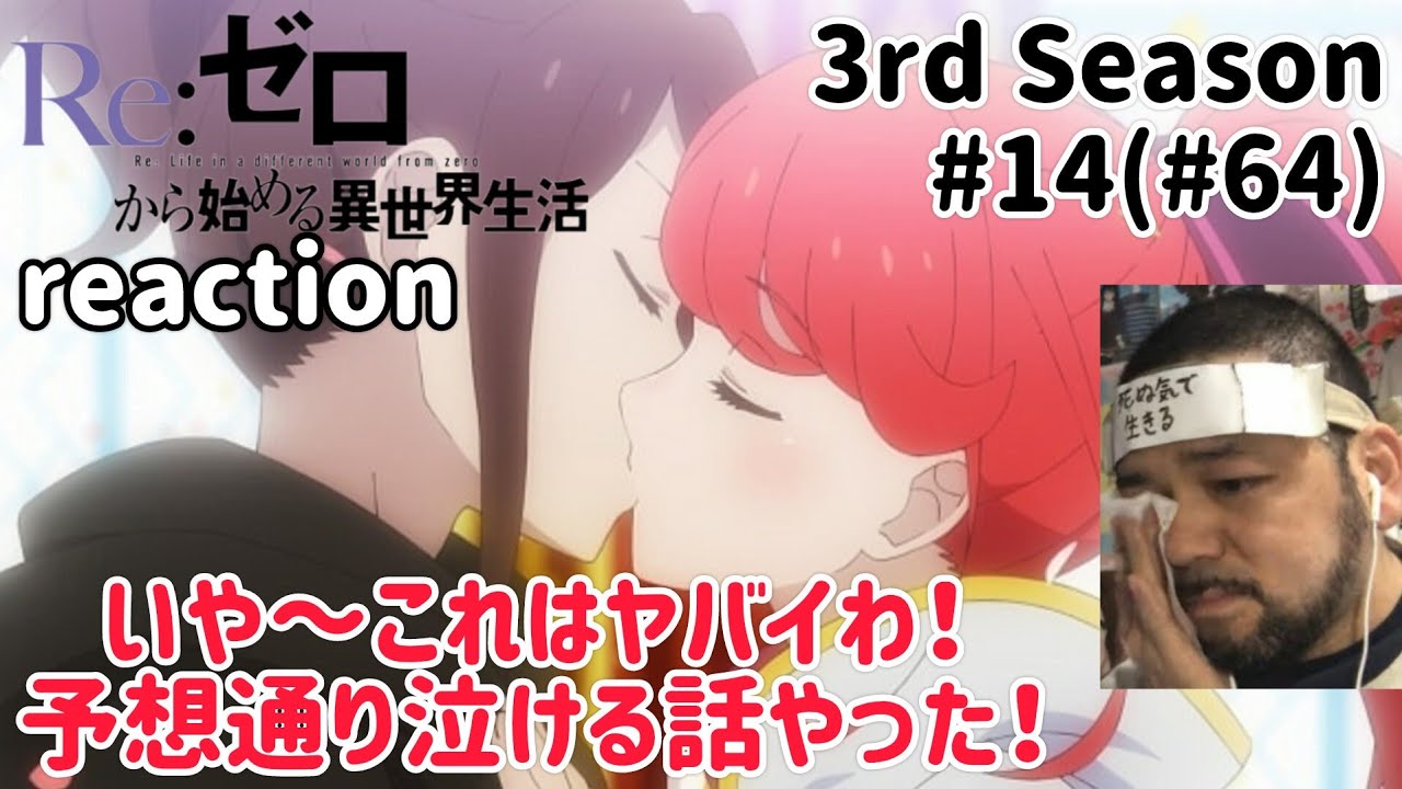Re:ゼロから始める異世界生活 3期 14話(64話) Re:Zero -Starting Life in Another World- 3rd Season ep14(ep64)reaction