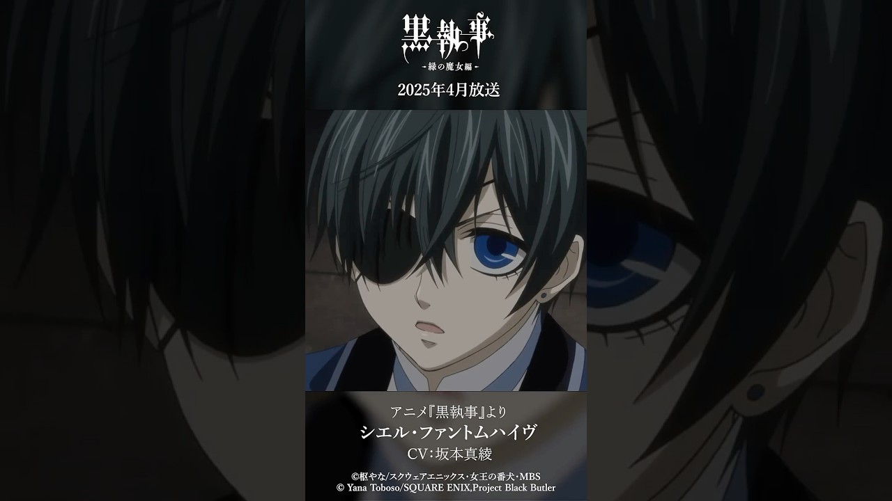アニメ『黒執事』より“シエル・ファントムハイヴ”（CV #坂本真綾）アニメ『黒執事 -緑の魔女編-』は2025年4月放送開始！#黒執事 #BlackButler