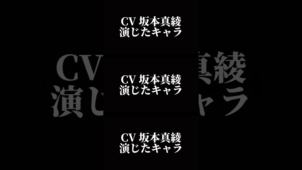 声優『坂本真綾』演じたキャラ16選#shorts #声優 #坂本真綾 #キャラ紹介