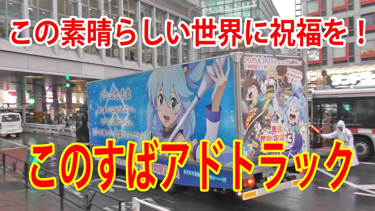 このすばトラック 3月14日から2週間限定上映！『この素晴らしい世界に祝福を！３ーBONUS STAGEー』をPRするアドトラック