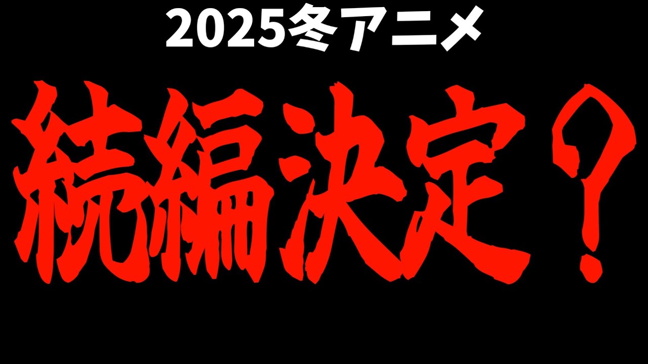 2025冬アニメで続編決定しそうな作品を中途半端な理由で羅列した【アオのハコ / メダリスト / 俺だけレベルアップな件 / おすすめアニメ】