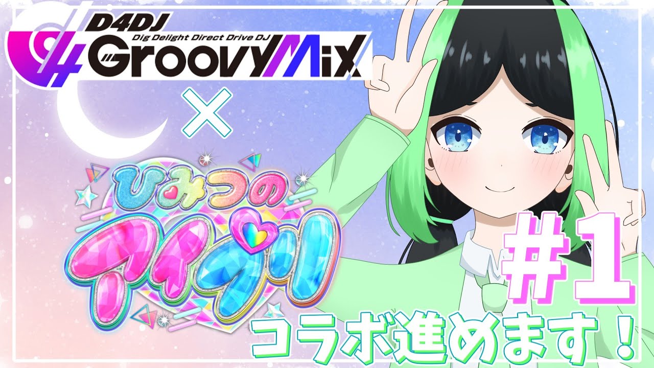 【配信】ひみつのアイプリ×D4DJ Groovy Mixコラボを楽しみながら音ゲーする回 #1 (D4DJ Groovy Mix)