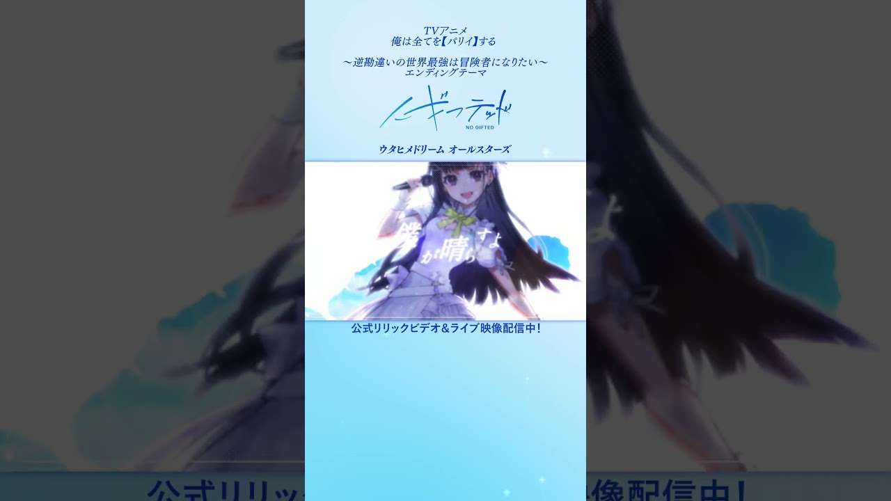 📣【 #ウタドリ】ノーギフテッド / ウタヒメドリーム オールスターズ [俺は全てを【パリイ】する 〜逆勘違いの世界最強は冒険者になりたい〜ED]📣 #アニメ #アニソン #ウタヒメドリーム