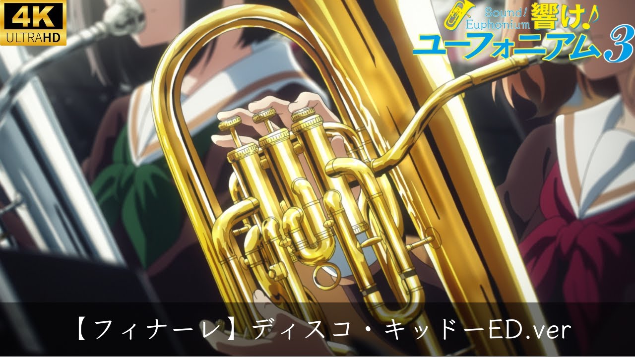 【フィナーレ】吹響吧！上低音號3『Disco Kid』響け！ユーフォニアム3『ディスコ・キッドーED.ver』4K高画質