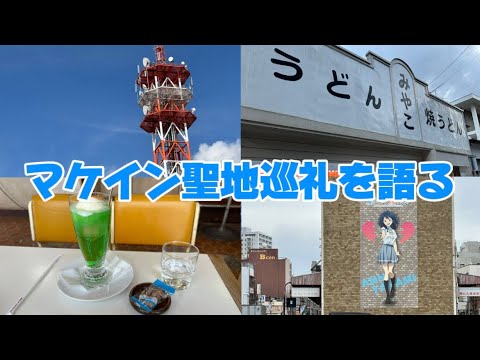 [聖地巡礼]負けヒロインが多すぎるの聖地巡礼をしたときの話　マケイン