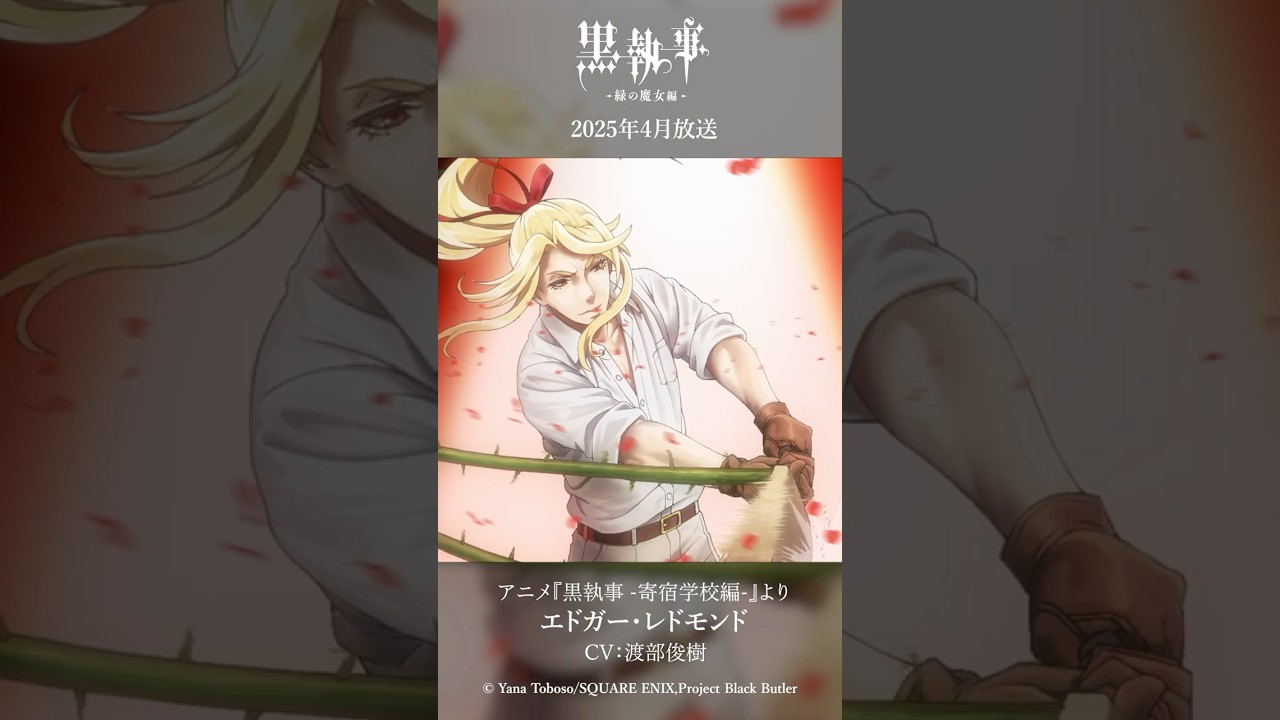 アニメ『黒執事 -寄宿学校編-』より“エドガー・レドモンド”（CV #渡部俊樹）アニメ『黒執事 -緑の魔女編-』は2025年4月放送開始！#黒執事 #BlackButler
