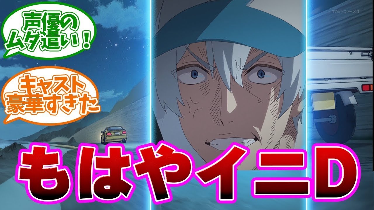 【 若返る 10話】本当に藤原拓海 vs 高橋啓介だった第10話の反応集【アニメ じいさんばあさん若返る 】