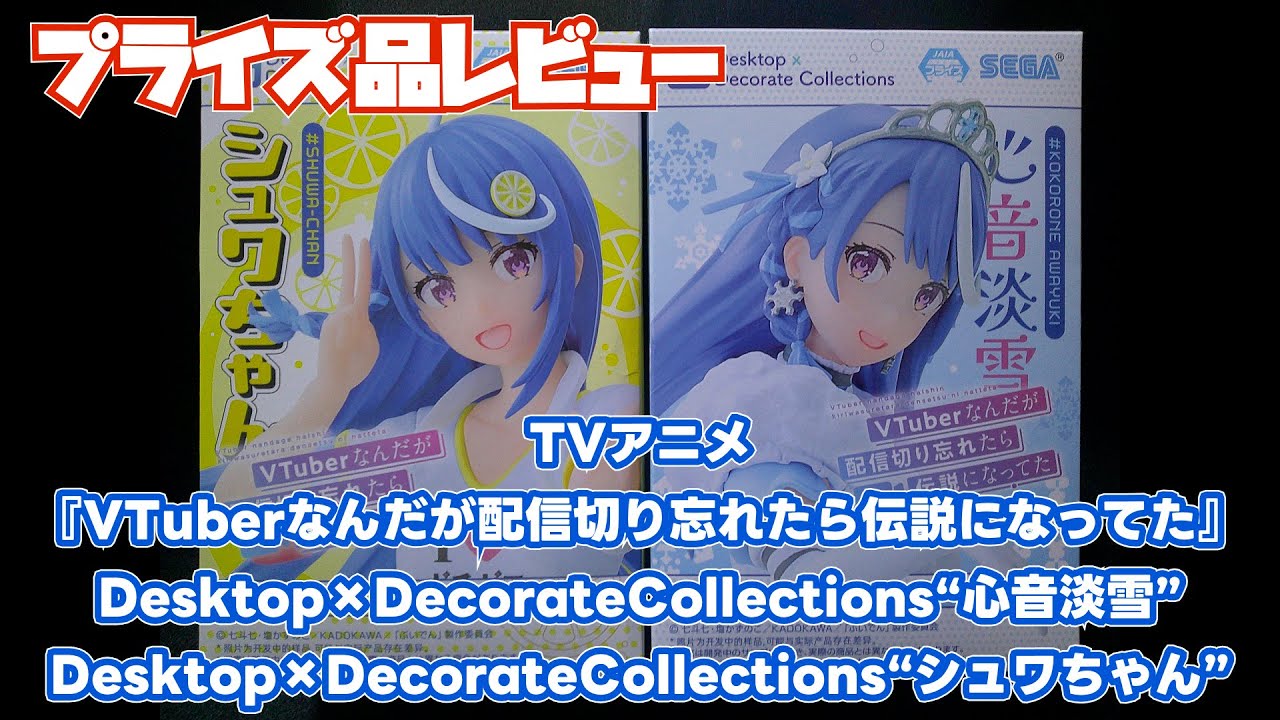 【プライズ品レビュー】VTuberなんだが配信切り忘れたら伝説になってた Desktop×DecorateCollections 「心音淡雪」「シュワちゃん」