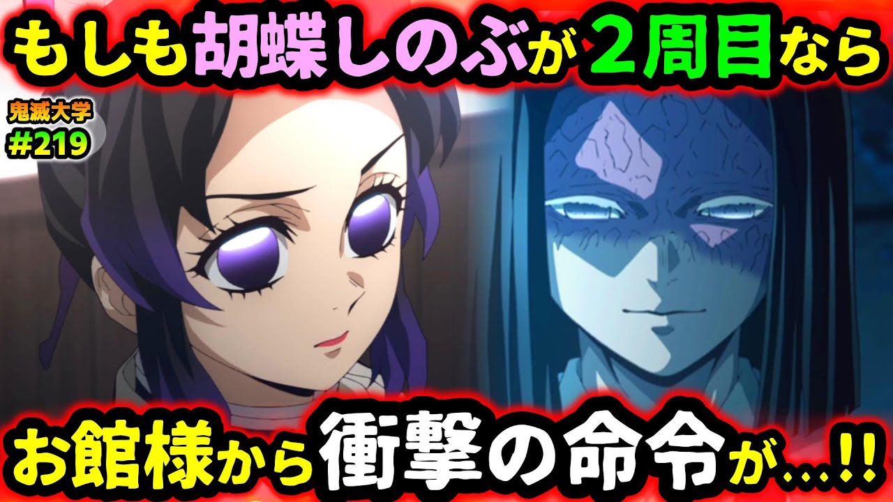 【鬼滅の刃】もし胡蝶しのぶが無限城突入までの記憶を持ち過去に戻ったら？カナエの新たな試練とお館様からの恐るべき指令とは...！（無限城編/鬼舞辻無惨/童磨/鬼滅大学）