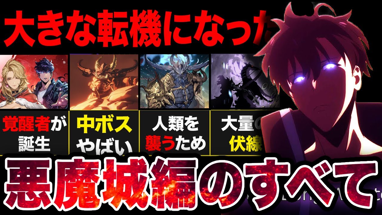 【俺だけレベルアップな件】大きな転機が訪れた...悪魔城編を完全解説！！【アニメ考察】【2025冬アニメ】