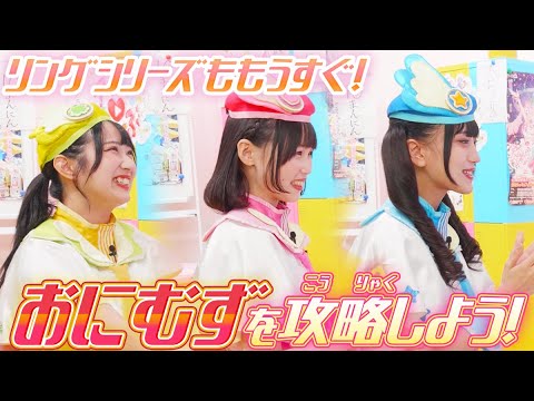 【公式】もうすぐリング1だん👑おにむずモードを完璧にプレイして、リング1だんをむかえよう💕【ひみつのアイプリ部】