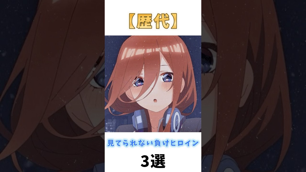 辛すぎて見てられない負けヒロイン3選#アニメ #shorts