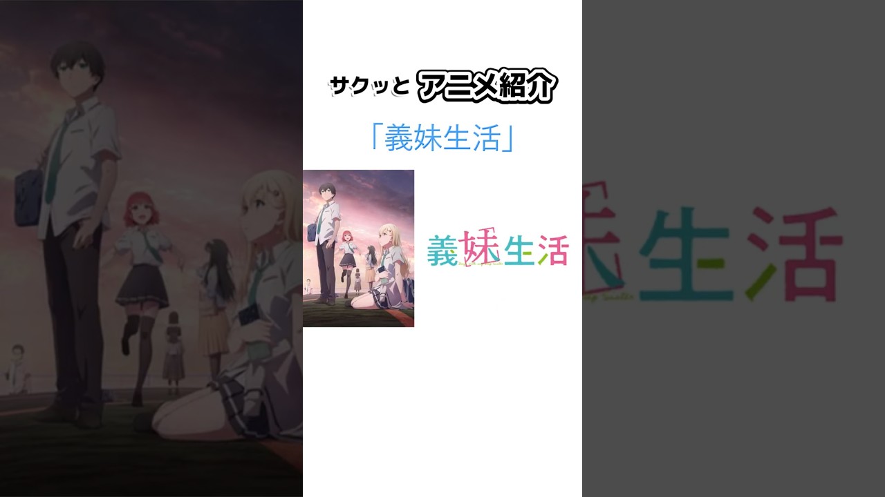サクッとアニメ紹介「義妹生活」#shorts #義妹生活 #アニメ #anime #義理の兄