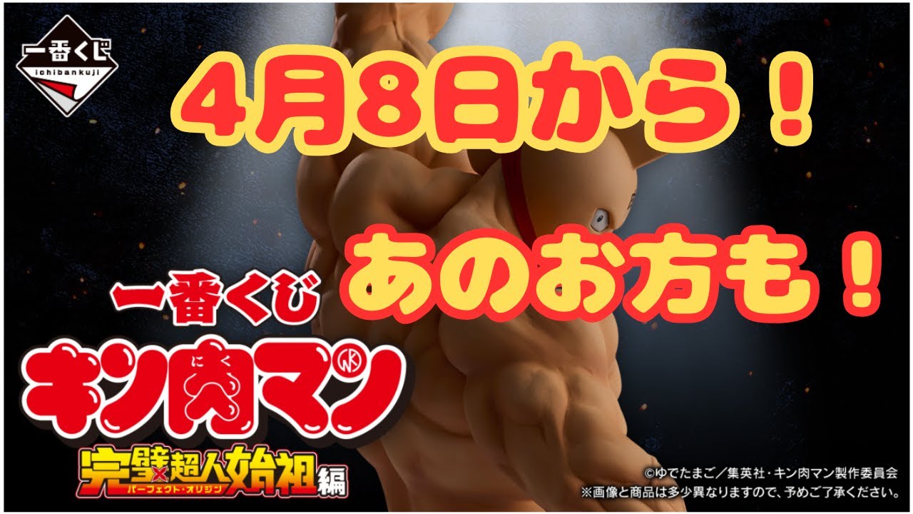 【キン肉マン】#6【フィギュア】一番くじ！！　4月8日から！　　完璧超人始祖編　あのお方も！【フィギュ活】