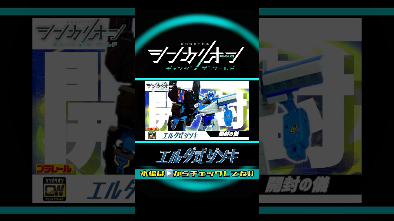 シンカリオンチェンジザワールド エルダ式ジンキ【開封の儀】| SHINKALION Change The World [ ERDA JINKI ］