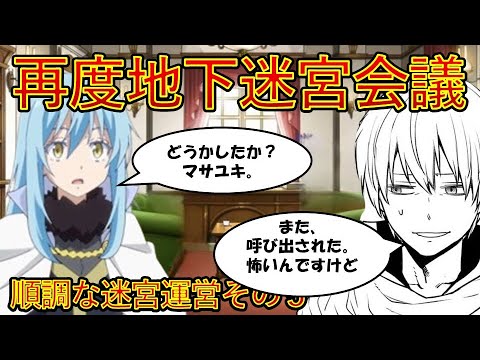 【転生したらスライムだった件】地下迷宮リニューアルオープン　第一章順調な迷宮運営その5　小説新刊22巻1月30日発売　That Time I Got Reincarnated as a Slime
