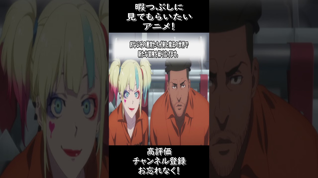 [異世界スーサイド・スクワッド]暇つぶしに見てもらいたいアニメ！#shorts