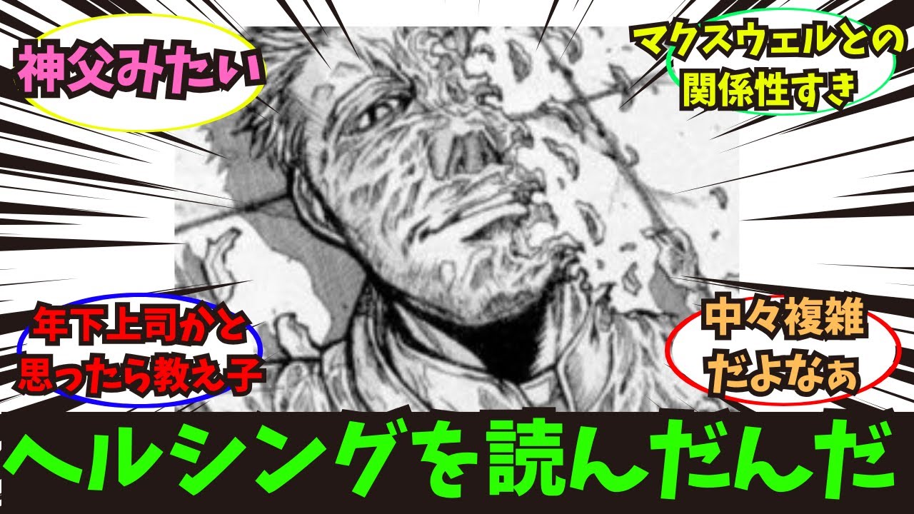 【ヘルシング】ヘルシングを読んだんだに関するみんなの反応