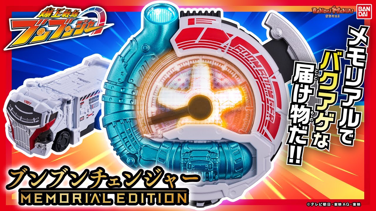 【爆上戦隊ブンブンジャー】「ブンブンチェンジャー」がメモリアル仕様で登場!!大也/射士郎/未来/ブンドリオなど豪華キャラボイスや追加音声も多数収録!!【バンマニ!】【バンダイ公式】