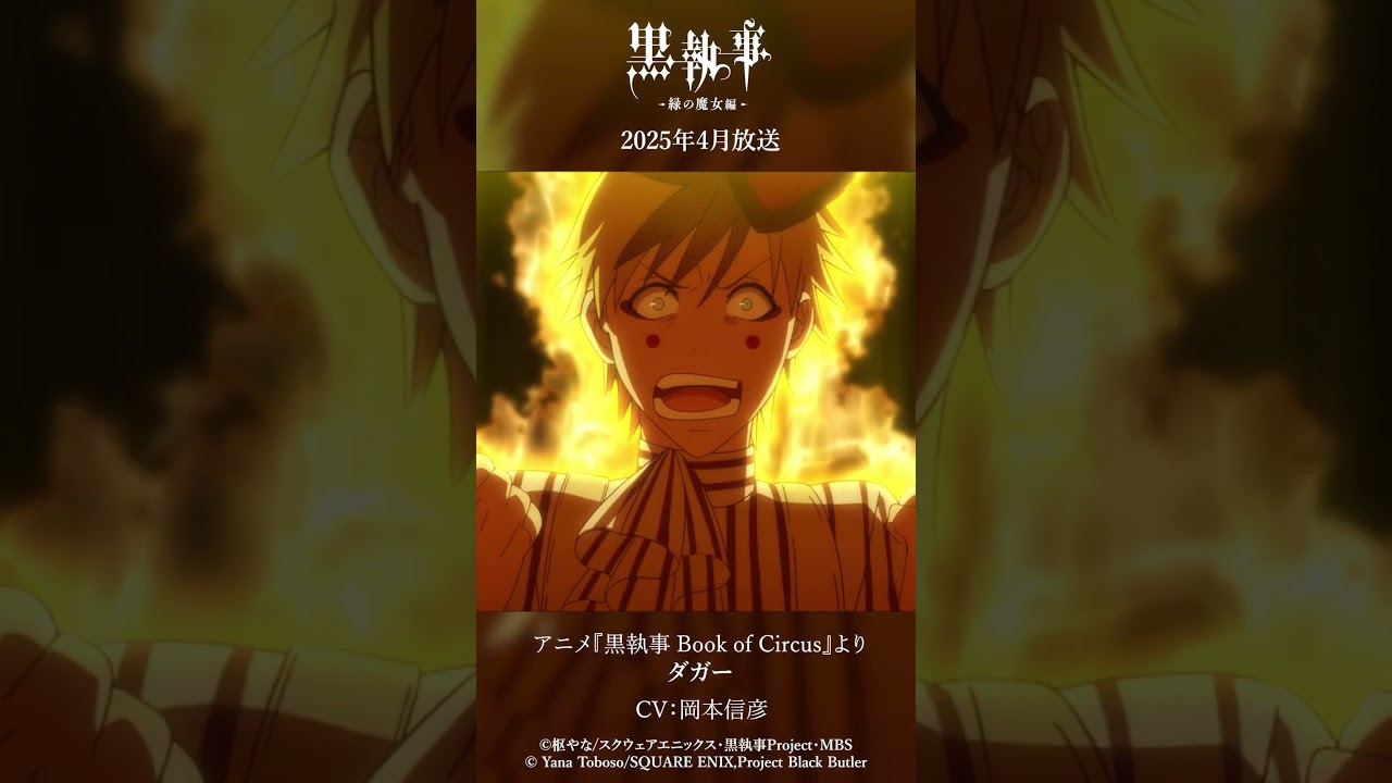 アニメ『黒執事 Book of Circus』より“サーカス団員”（CV #泰勇気 & #新谷真弓 & #甲斐田裕子 & #岡本信彦 & #高垣彩陽 & #小柳良寛）#黒執事 #BlackButler