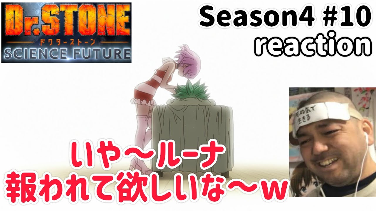 Dr.STONE SCIENCE FUTURE 4期 10話 リアクション 【胸熱やな〜この展開は！】 season4 ep10 reaction 反応 同時視聴 #ドクターストーン