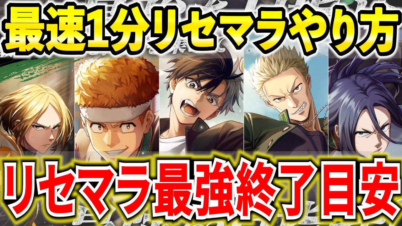 【ウィンヒロ】リセマラ最速1分やり方＆終了目安と最強キャラなど紹介【WIND BREAKER 不良たちの英雄譚】