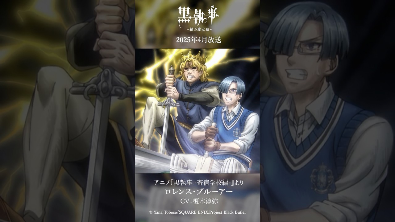 アニメ『黒執事 -寄宿学校編-』より“ロレンス・ブルーアー”（CV #榎木淳弥）アニメ『黒執事 -緑の魔女編-』は2025年4月放送開始！#黒執事 #BlackButler