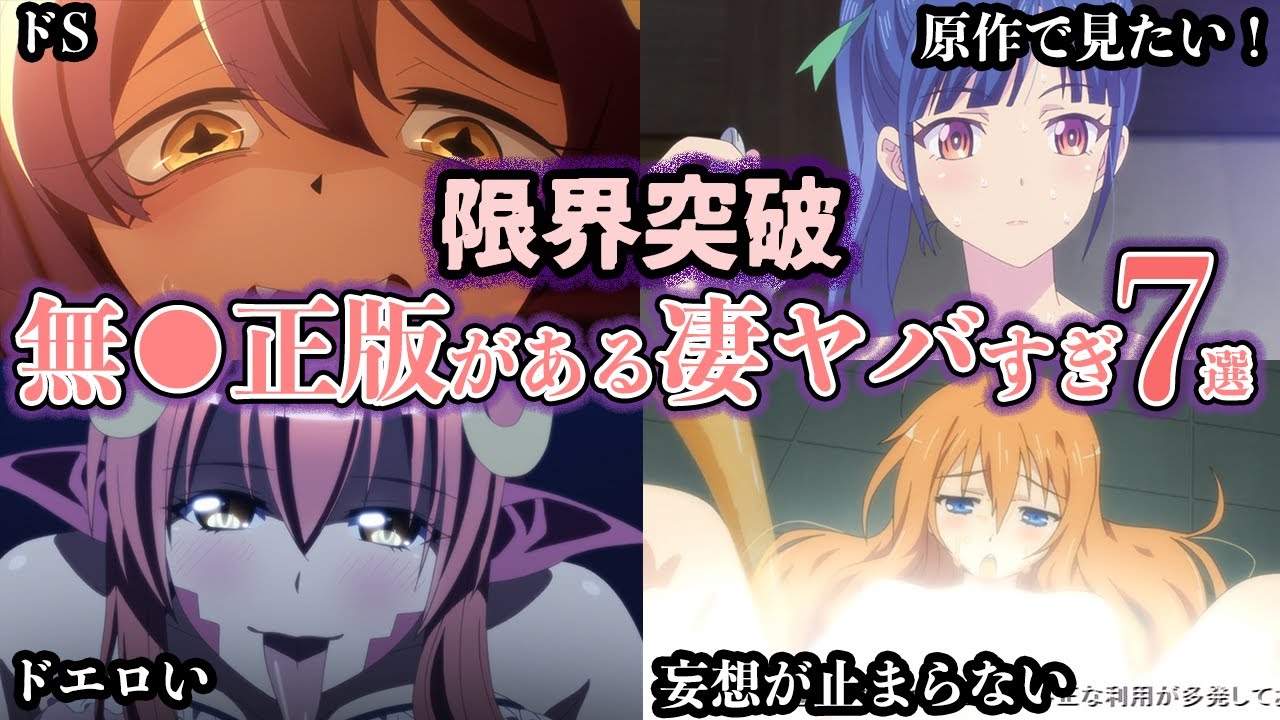 【限界突破】無◯正版がある凄くヤバすぎアニメ7選【ゆっくり解説】