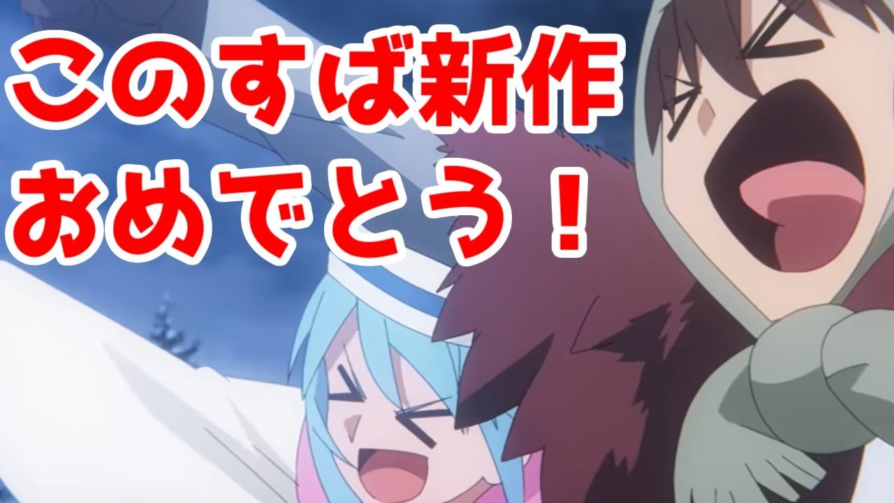 【このすば3期OVA感想】「カズマさんがイキるけどオチがつく話」と「カズマさんがイキるけど土下座する話」アニメレビュー【この素晴らしい世界に祝福を！３ーBONUS STAGEー】