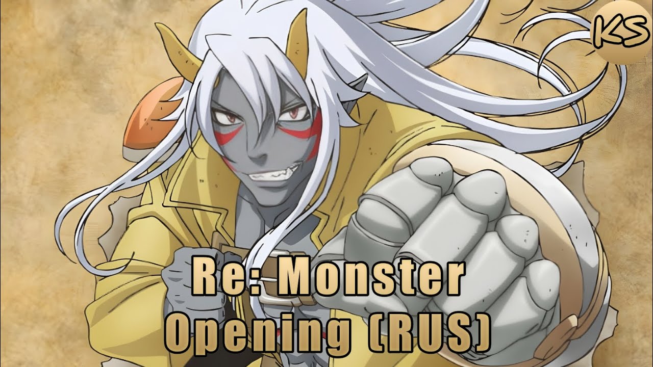 Re: Monster - Opening [Into the Fire] (Russian cover by KhariStudio)