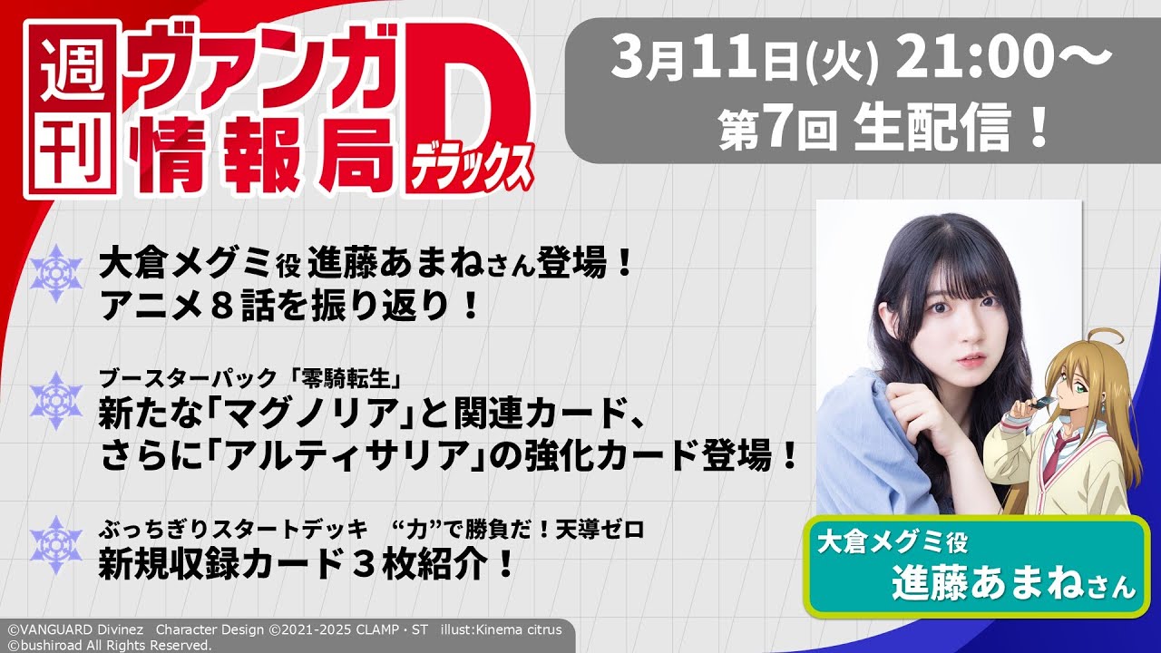 週刊ヴァンガ情報局デラックス ～第7回～
