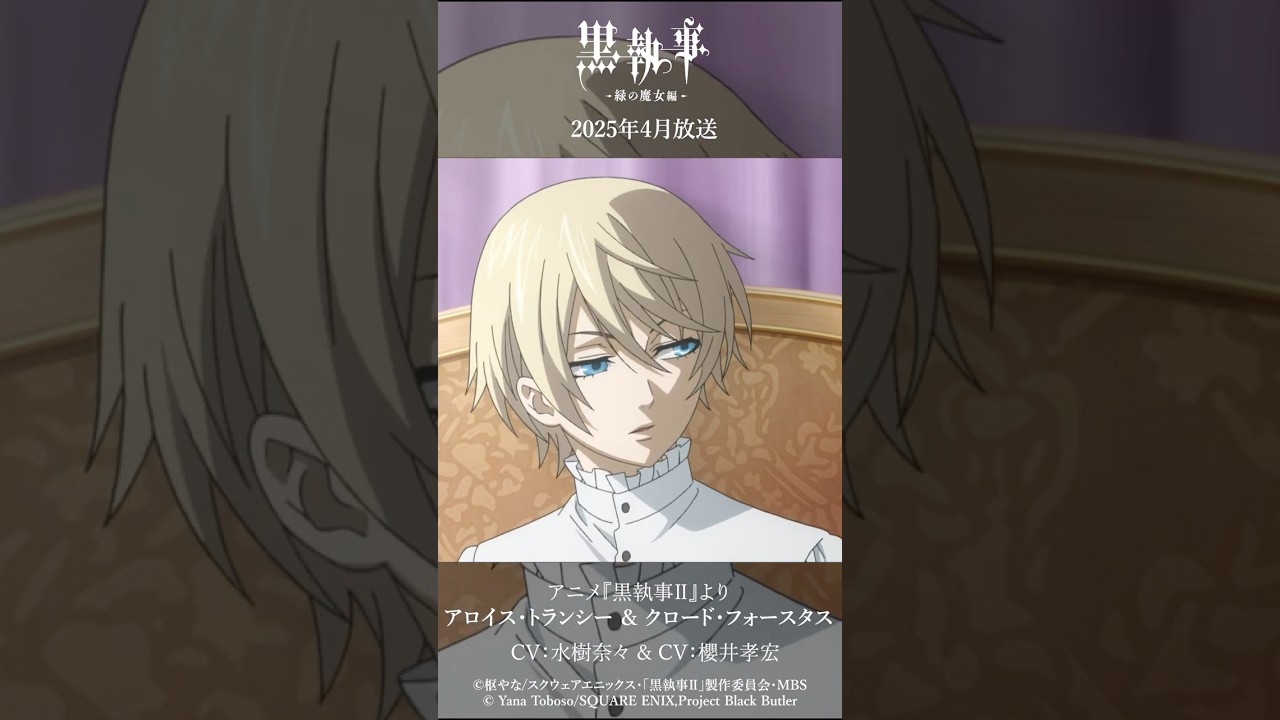 アニメ『黒執事Ⅱ』より“アロイス・トランシー ＆ クロード・フォースタス"（CV #水樹奈々 & #櫻井孝宏）アニメ『黒執事 -緑の魔女編-』は2025年4月放送開始#黒執事 #BlackButler
